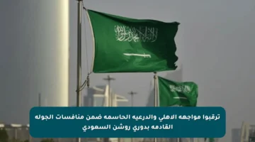 ترقبوا مواجهة الأهلي والدرعية الحاسمة ضمن منافسات الجولة القادمة بدوري روشن السعودي